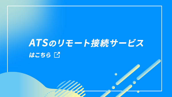ATSのリモート接続サービス
