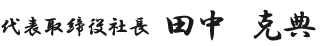 代表取締役社長 田中 克典