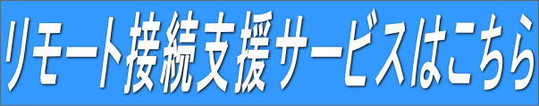 リモート支援サービスはこちら